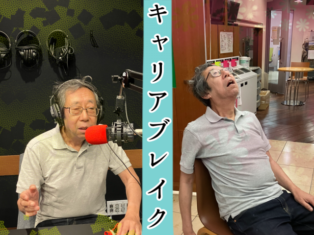 キャリアブレイク