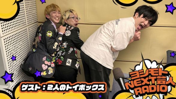 10/31  NEXT芸人は＞＞２人のトイボックス　今週も、お尻～～～～～っ