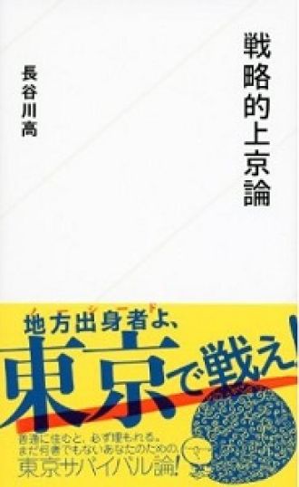 「戦略的上京論」に注目