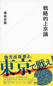「戦略的上京論」に注目