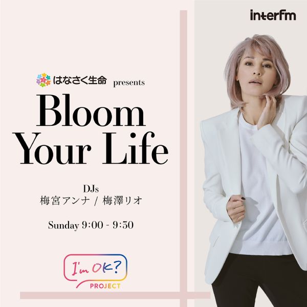はなさく生命 presents Bloom Your Life