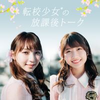 転校少女の放課後トーク-第3学期2時間目-