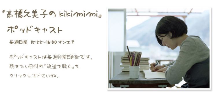 高橋久美子のkikimimi（2026.07.19）