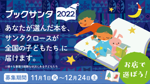 「ブックサンタ2022」
