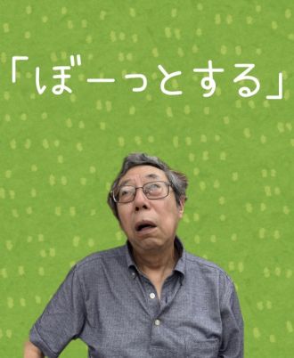 「ぼーっとする」
