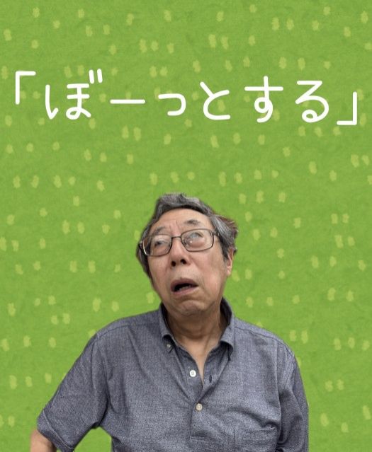 「ぼーっとする」