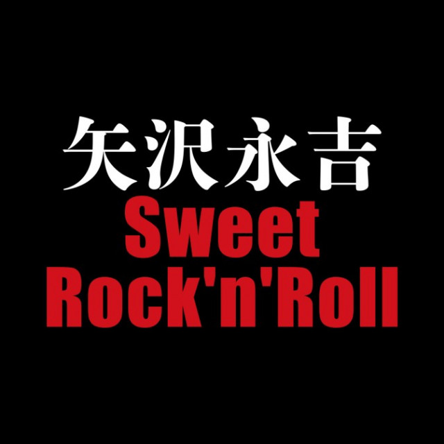 矢沢永吉 Sweet Rock'n'Roll｜JFN Pods