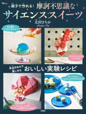 『親子で作れる！摩訶不思議なサイエンススイーツ』