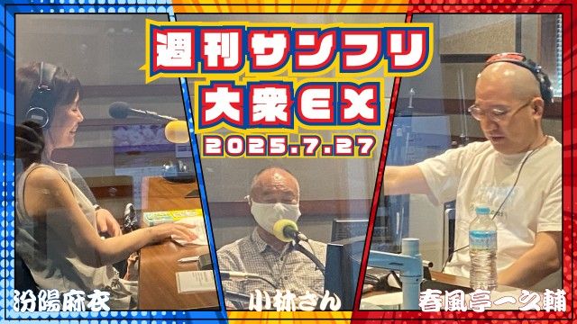 【YouTube更新】週刊サンフリ大衆EX  これは「くるみだれ」じゃない！！！「ごまだれ」だ！！！！と 家政婦のトシ の巻