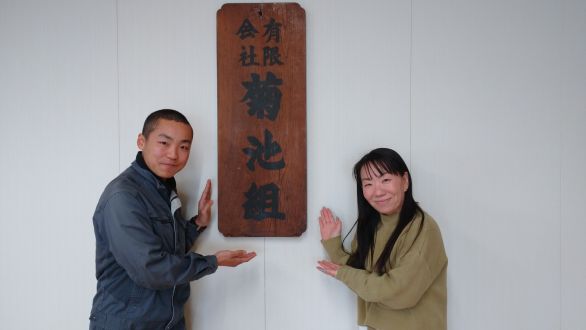 ３月２５日放送　有限会社菊池組　平腰陽己さん