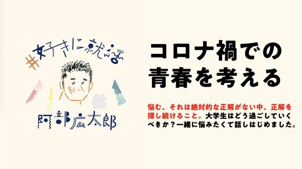 コロナ禍での青春を考える