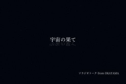 質問「宇宙の果て」について
