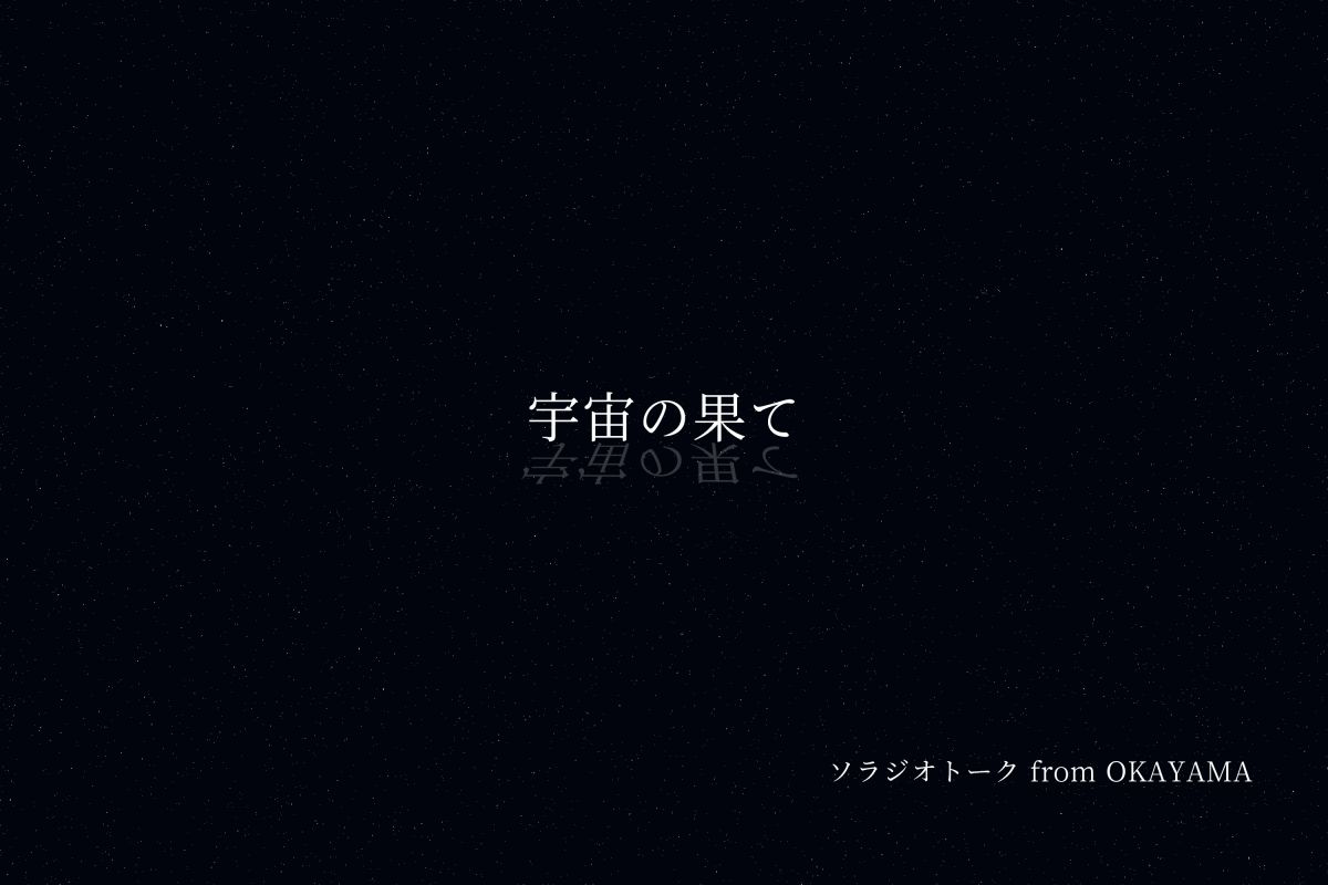 質問「宇宙の果て」について