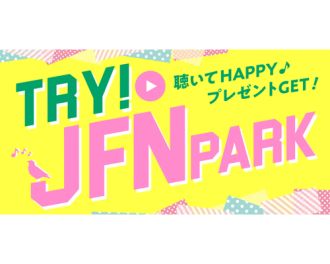 TRY! JFN PARK　第1弾！