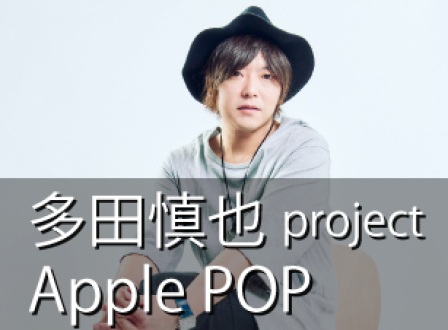 「多田慎也Apple POD」いよいよ開始！