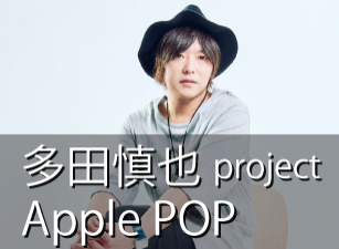 「多田慎也Apple POD」いよいよ開始！
