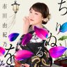 9月MC：市川由紀乃