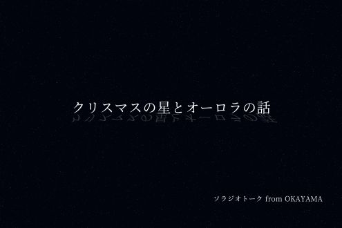 クリスマスの星とオーロラの話