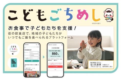 「全国で急増する”子ども食堂”の課題を完全解決する『こどもごちめし』支援金の募集！」