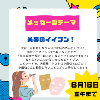 6/26のテーマは「美容のイイブン！」