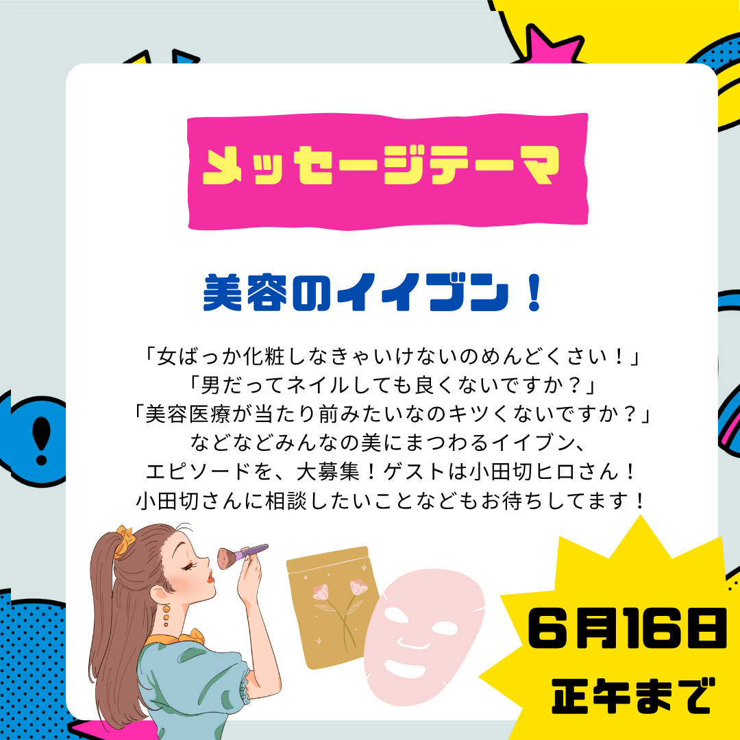 6/26のテーマは「美容のイイブン！」