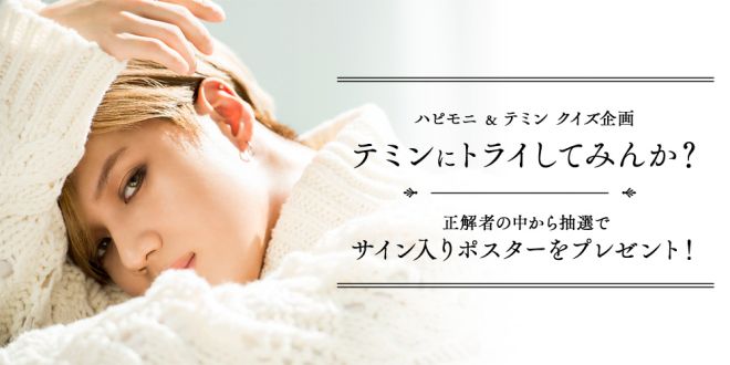 ハピモニ＆テミン クイズ企画「テミンにトライしてみんか？」第2弾正解発表！
