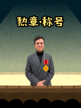勲章・称号