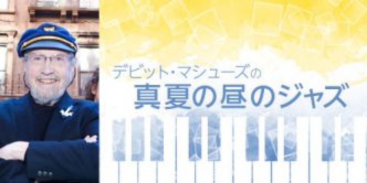 デビット・マシューズの真夏の昼のジャズ