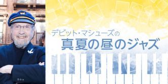 デビット・マシューズの真夏の昼のジャズ