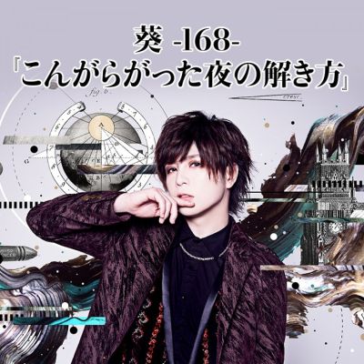葵-168-　『こんがらがった夜の解き方』