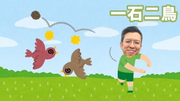 一石二鳥