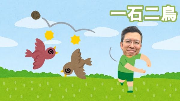 一石二鳥
