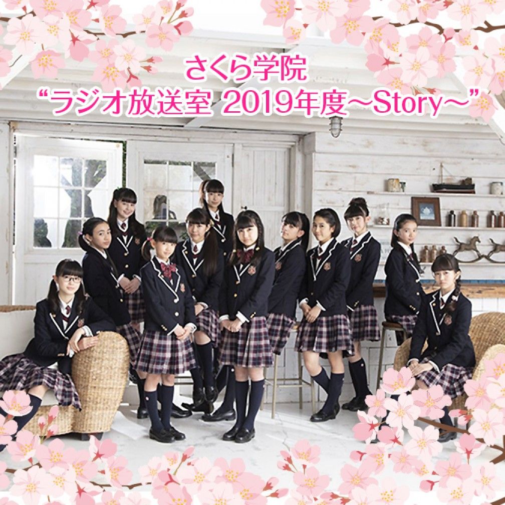 さくら学院“ラジオ放送室 2019年度～Story～”