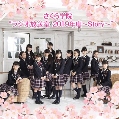 さくら学院“ラジオ放送室 2019年度～Story～”