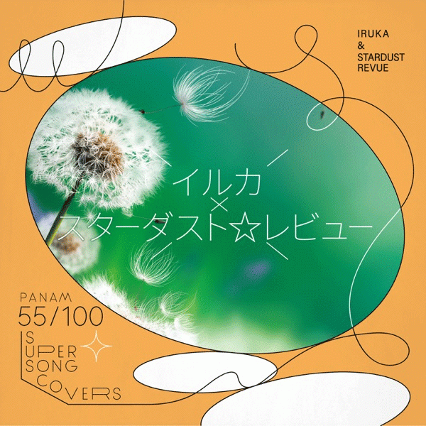 1463要のある音楽【スターダスト☆レビュー、45年目にして初の顔合わせでしたー！・・・イルカ＆スターダスト☆レビュー「8分音符の詩」大特集！！】