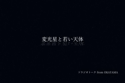 変光星と若い天体