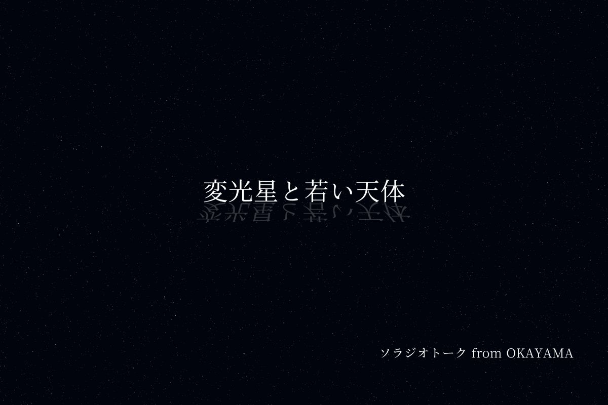 変光星と若い天体