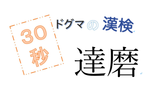 第24回ドグマの漢検、30秒で読み方の正解を出せるのか？