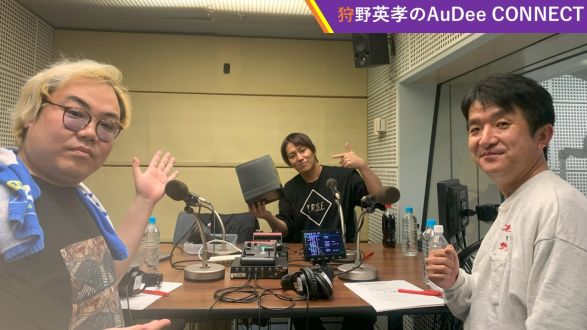 【狩野英孝のAuDee CONNECT】［?12月23日26時から開催?］オデコネ歌謡祭・出演者決定❗＆ 今年のオデコネ流行語大賞は⁉️ ＆ 「AのV」にて狩野さんから初めての「観ます」がどんな内容だったのか…?、ほか