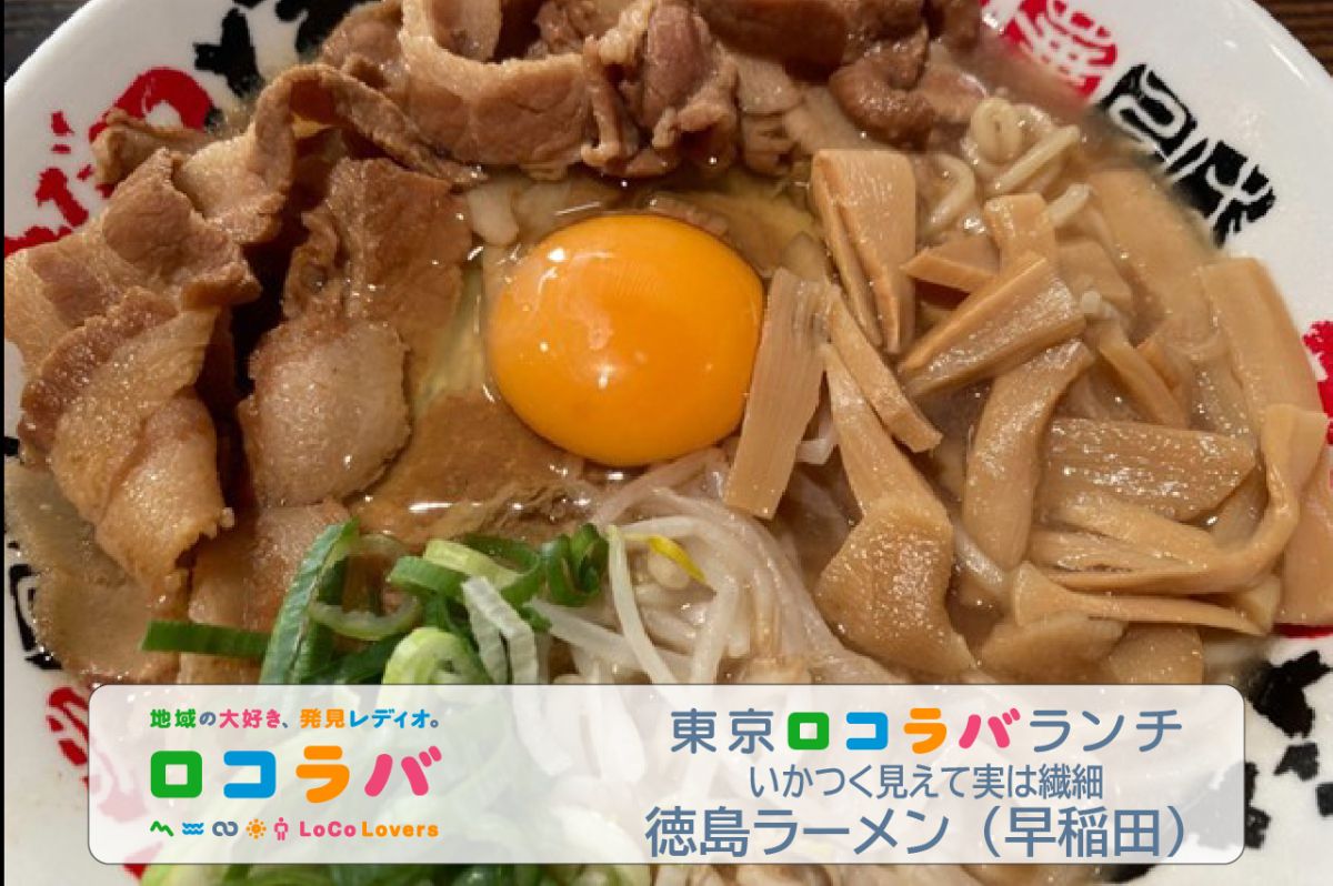 東京ロコラバランチ 2022/7/10 徳島ラーメン(東京　早稲田うだつ食堂)