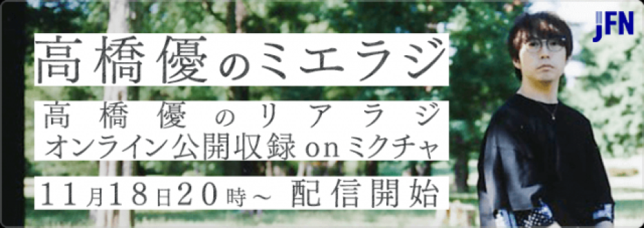 11月18日(水)20時〜オンラインで”リアル会いに行くツアー”「高橋優のミエラジ」やります!!