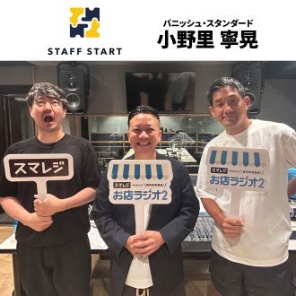#75 株式会社バニッシュ・スタンダード 小野里寧晃さん 年収2000万超え！？販売員の価値を最大化する取り組みについて伺います。