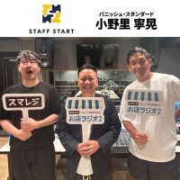 #75 株式会社バニッシュ・スタンダード 小野里寧晃さん 年収2000万超え！？販売員の価値を最大化する取り組みについて伺います。