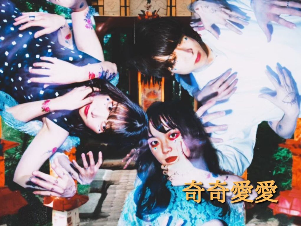 1月8日配信「奇奇愛愛」さん