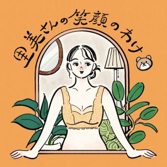 里美さんの笑顔のわけ