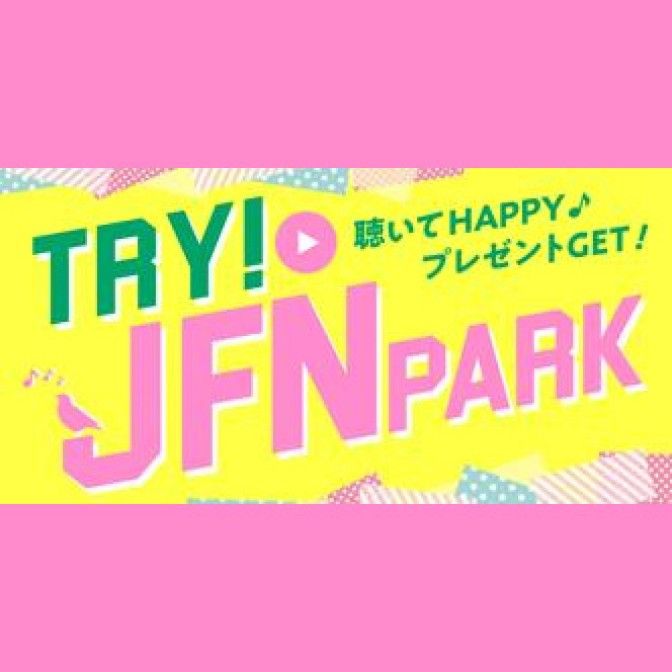 TRY! JFN PARK～聴いてHAPPY♪プレゼントGET!～