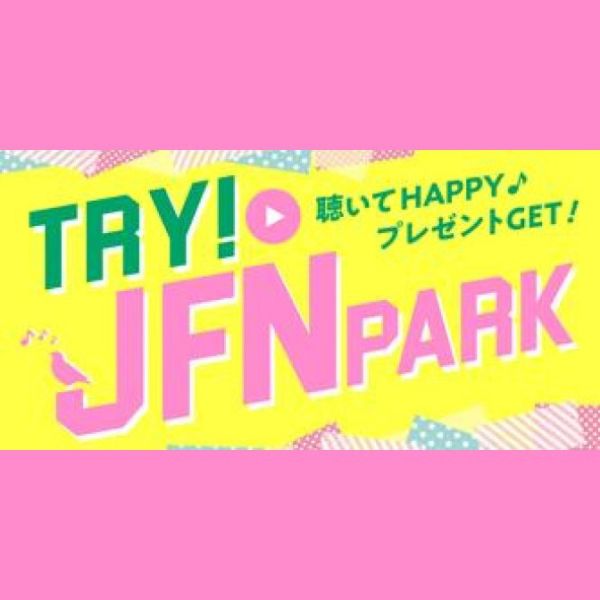 TRY! JFN PARK～聴いてHAPPY♪プレゼントGET!～