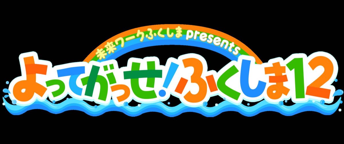 新番組「よってがっせ ふくしま１２」がはじまるよ！