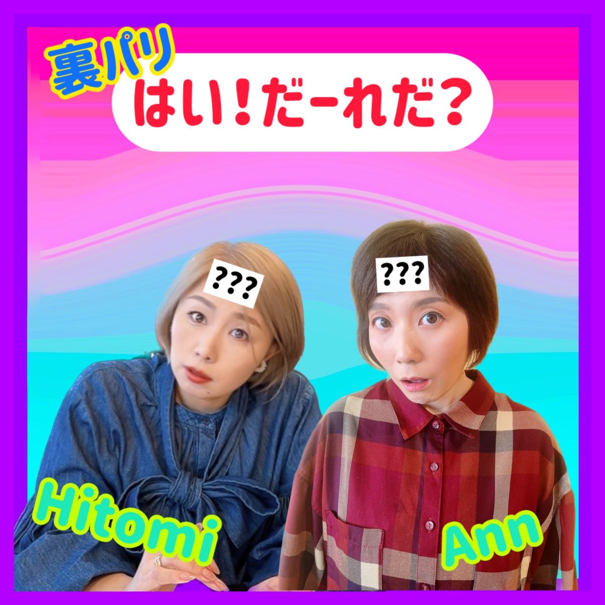 第216回【はい！だ～れだ？】④