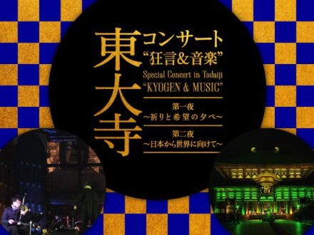 東大寺コンサート　狂言＆音楽　第二夜　～日本から世界に向けて～ 「MANSAI ボレロ」
